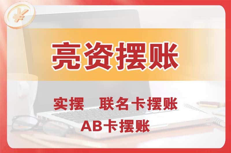 建德个人亮资摆账